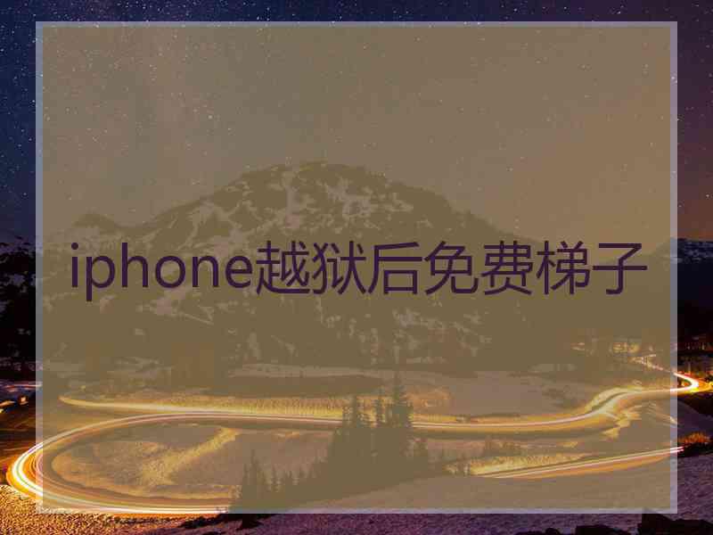 iphone越狱后免费梯子