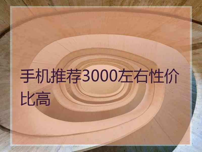 手机推荐3000左右性价比高