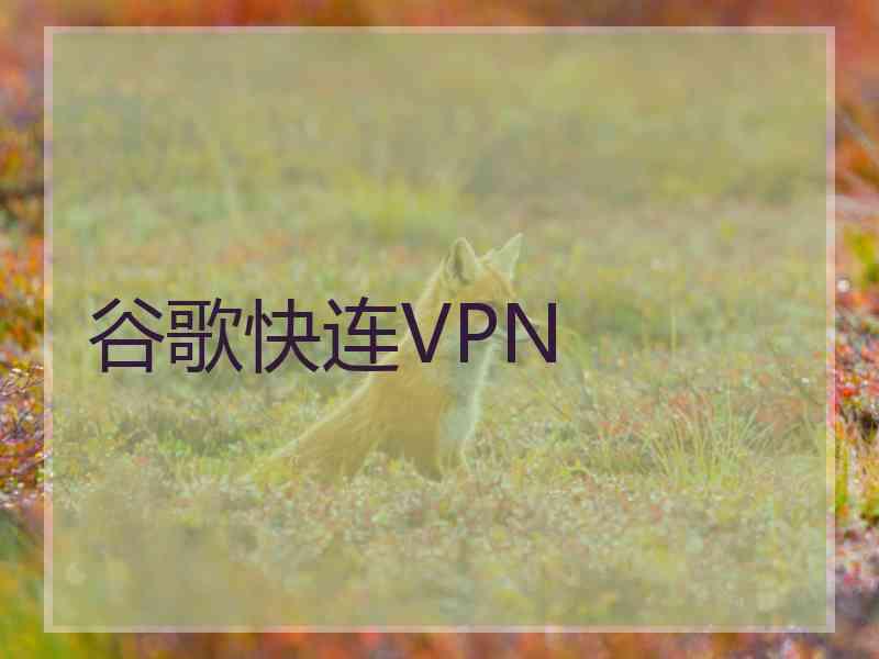 谷歌快连VPN