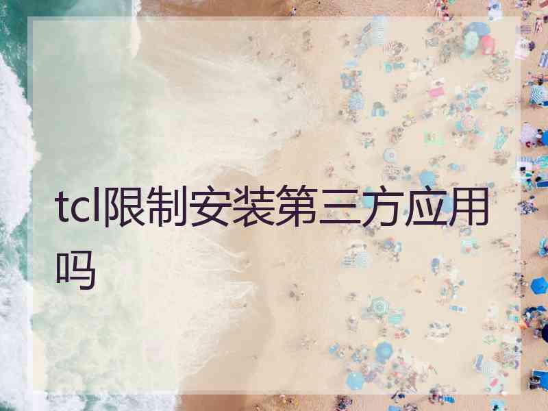 tcl限制安装第三方应用吗