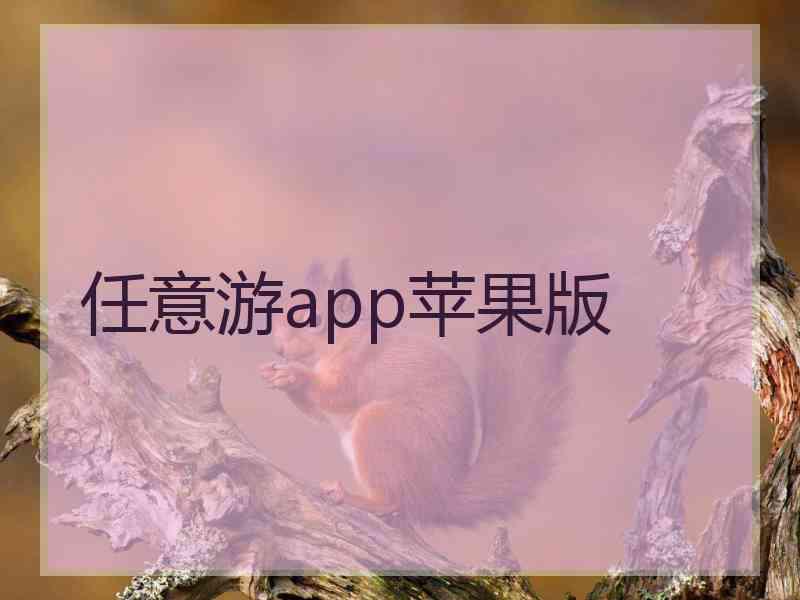 任意游app苹果版