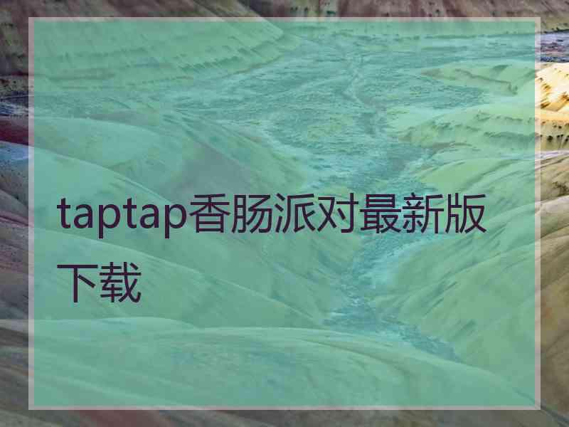 taptap香肠派对最新版下载