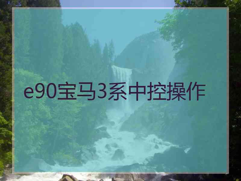 e90宝马3系中控操作