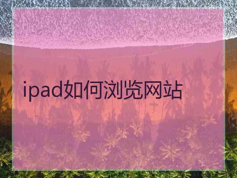 ipad如何浏览网站