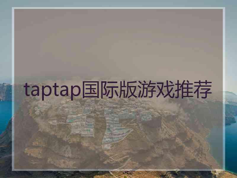 taptap国际版游戏推荐