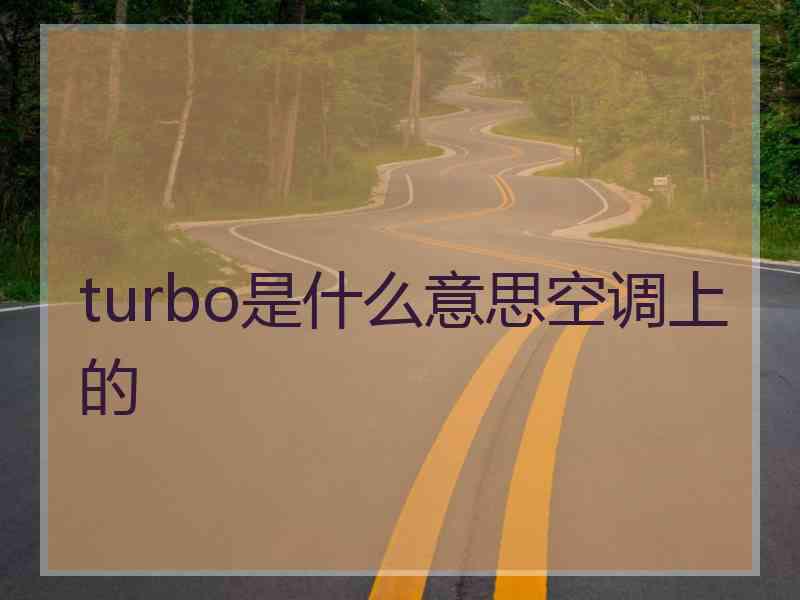 turbo是什么意思空调上的