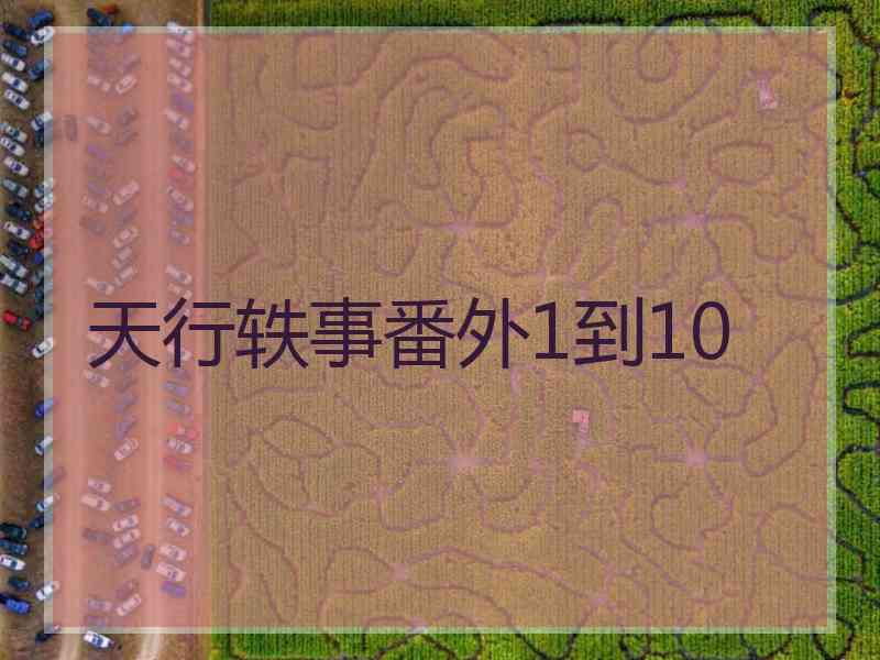 天行轶事番外1到10