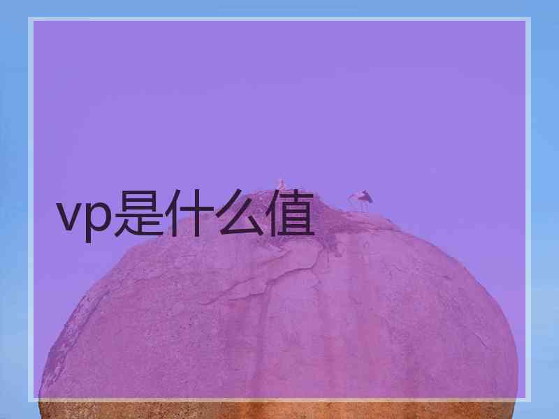 vp是什么值