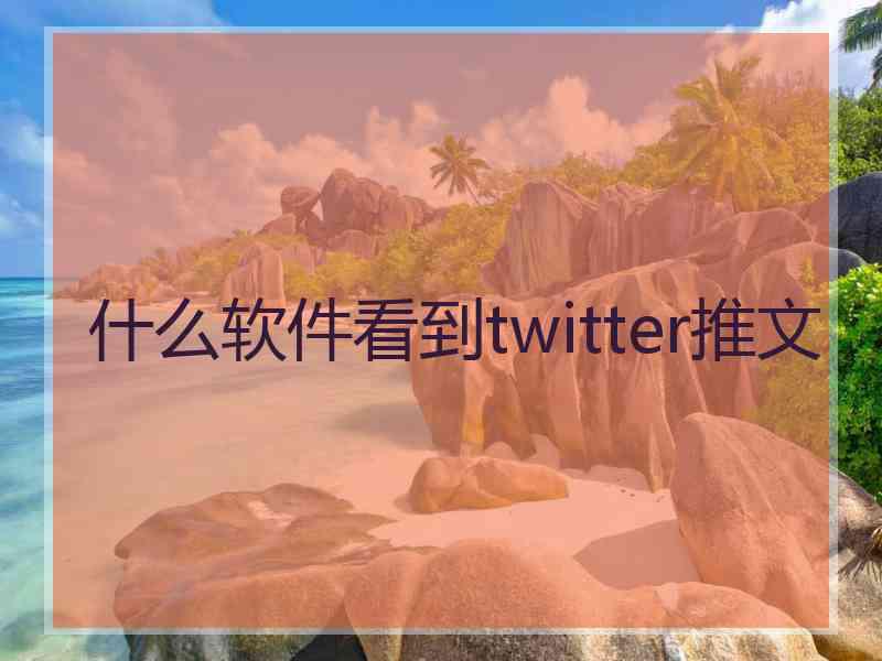 什么软件看到twitter推文