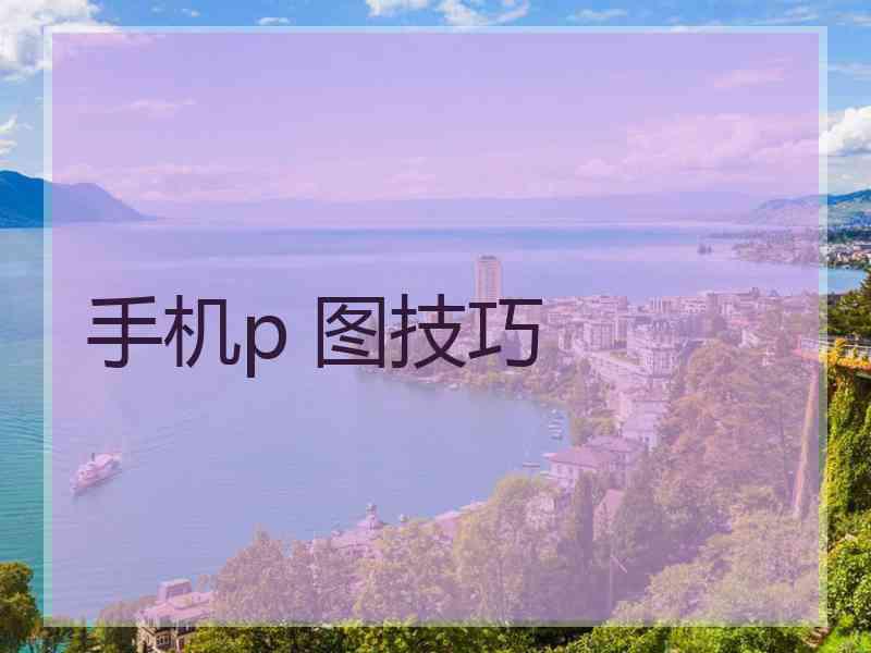 手机p 图技巧