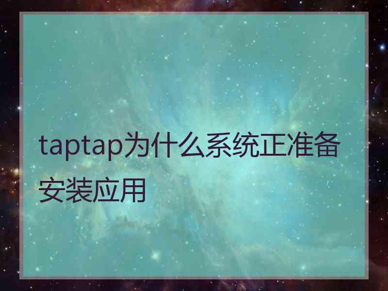 taptap为什么系统正准备安装应用