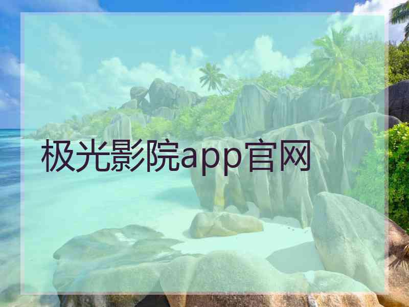 极光影院app官网