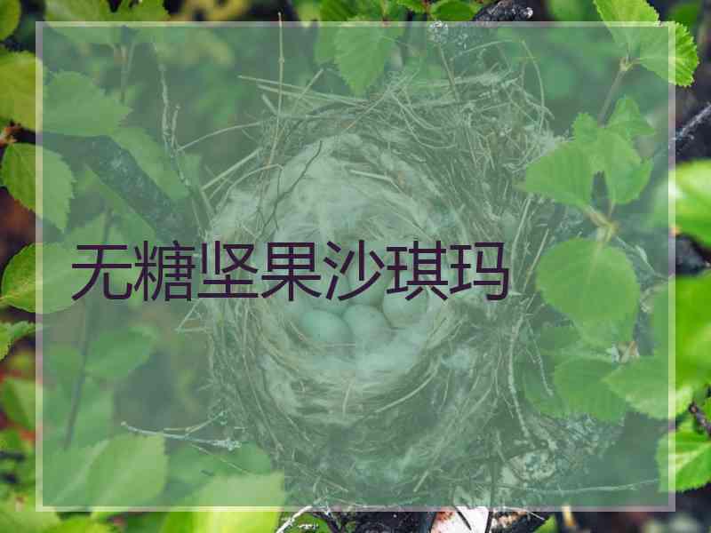 无糖坚果沙琪玛