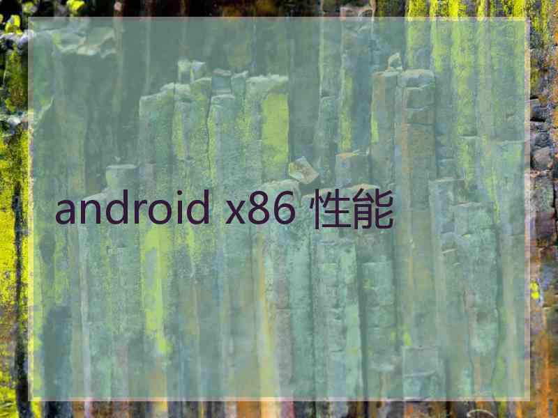 android x86 性能