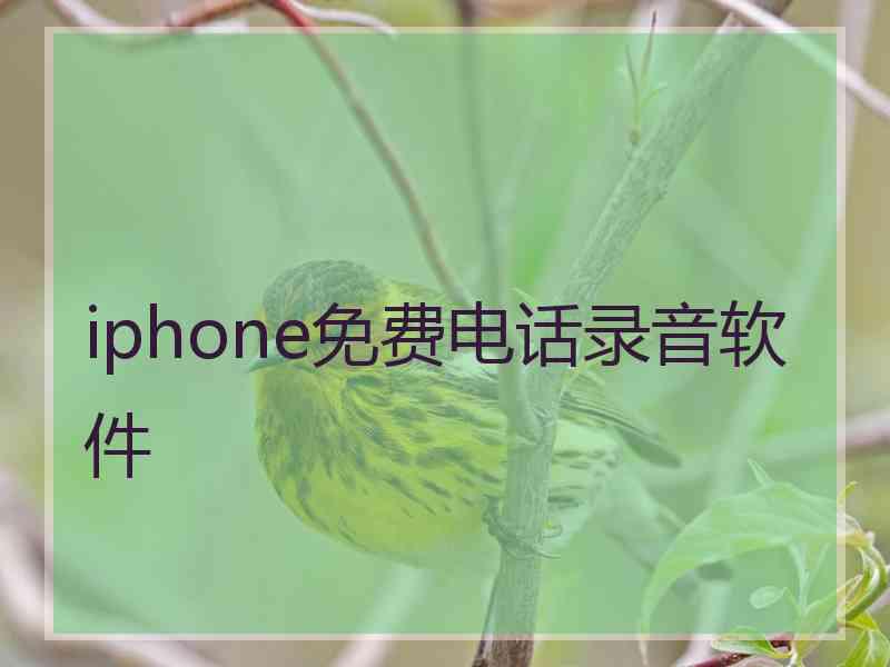 iphone免费电话录音软件