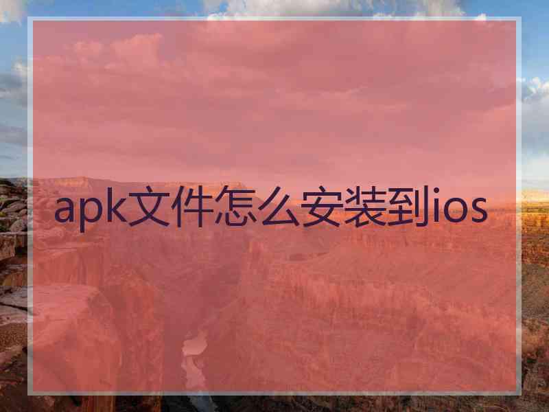 apk文件怎么安装到ios