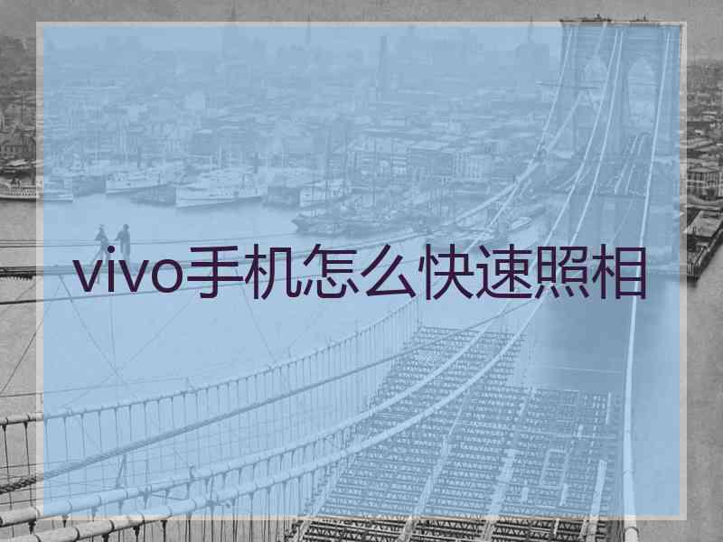 vivo手机怎么快速照相