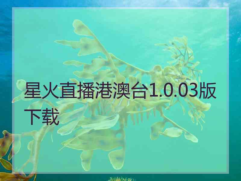 星火直播港澳台1.0.03版下载