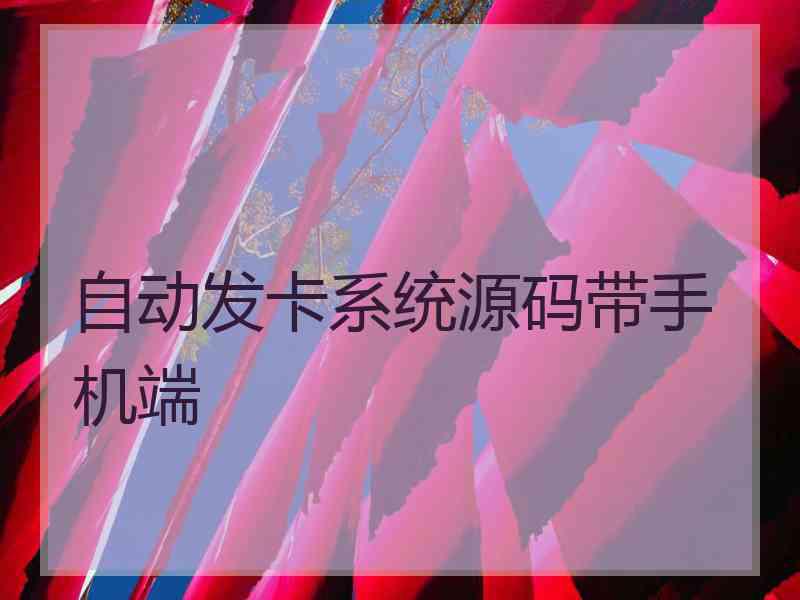 自动发卡系统源码带手机端