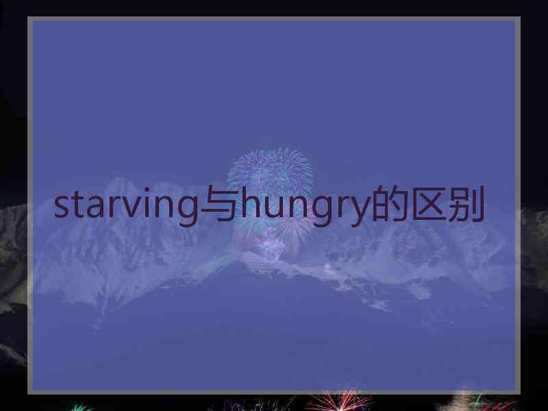 starving与hungry的区别