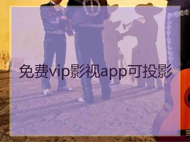 免费vip影视app可投影