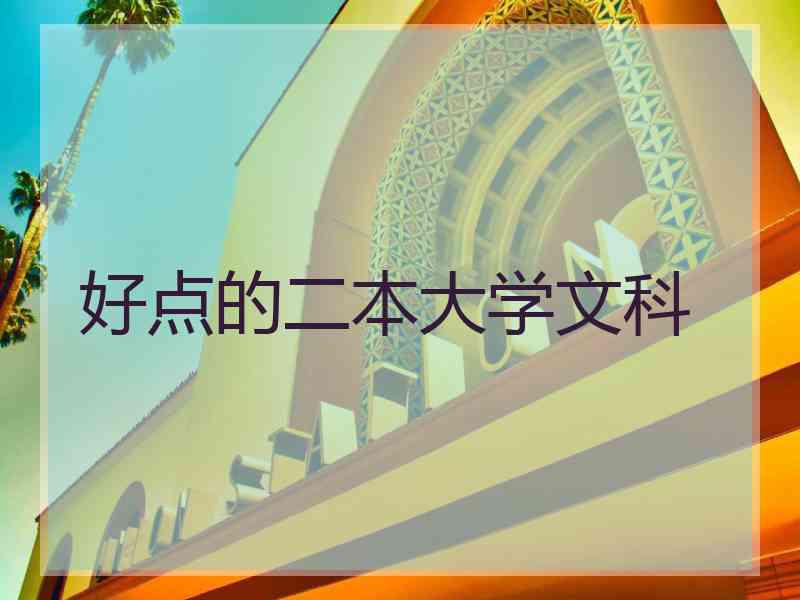 好点的二本大学文科