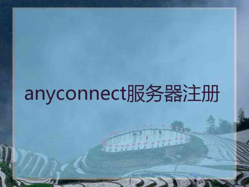 anyconnect服务器注册