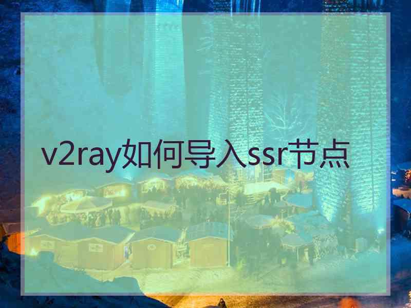 v2ray如何导入ssr节点