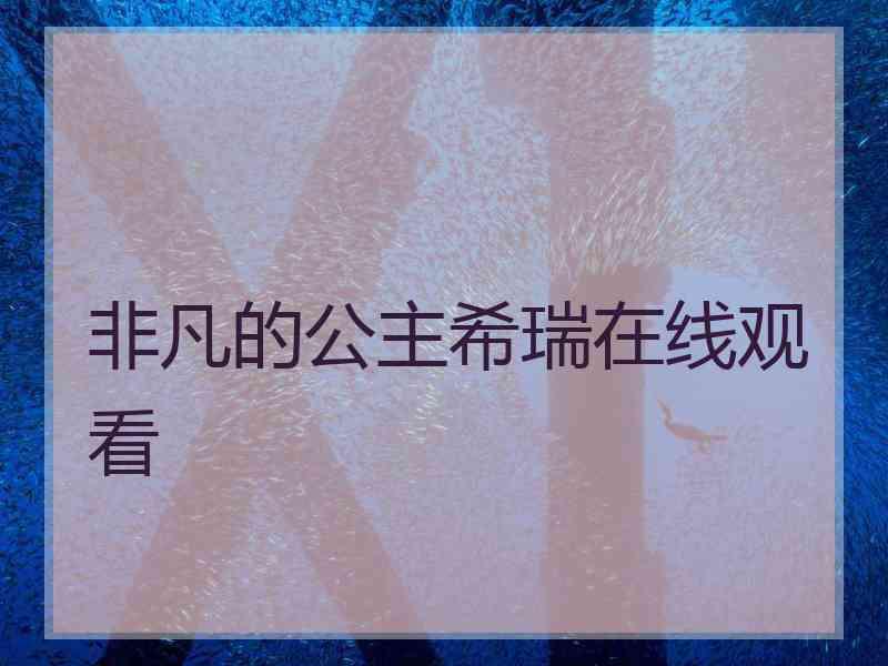 非凡的公主希瑞在线观看