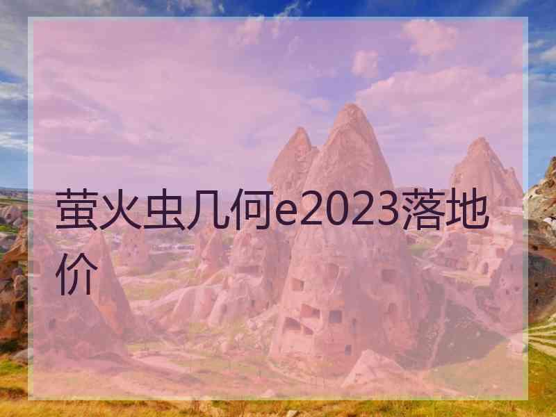 萤火虫几何e2023落地价