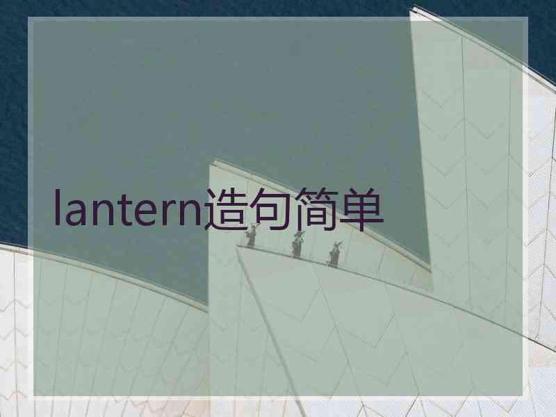 lantern造句简单