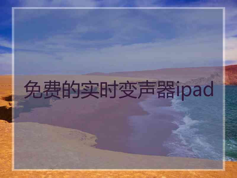 免费的实时变声器ipad