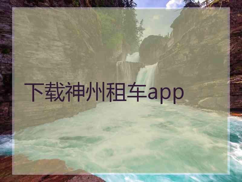 下载神州租车app