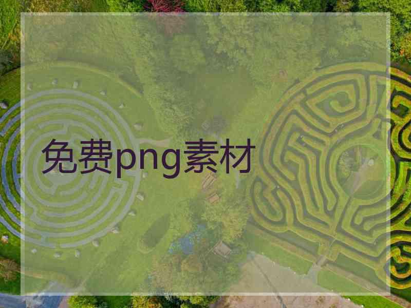 免费png素材