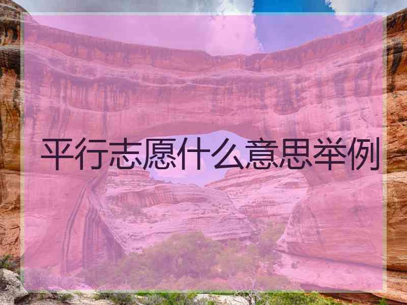 平行志愿什么意思举例