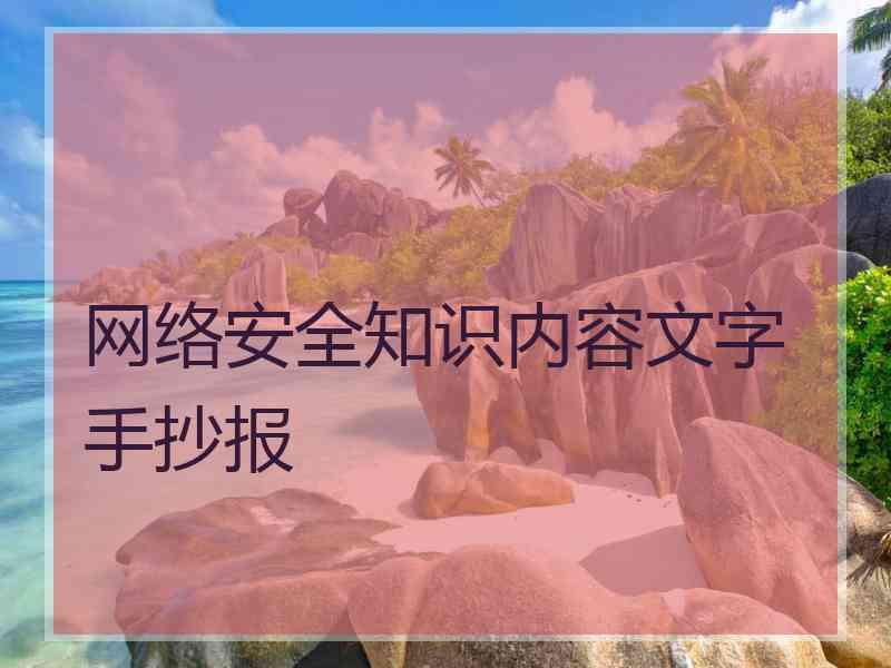 网络安全知识内容文字手抄报