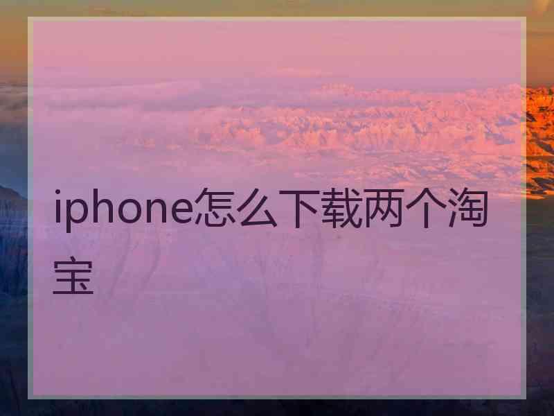 iphone怎么下载两个淘宝