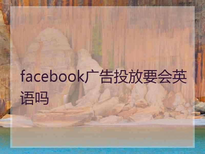 facebook广告投放要会英语吗