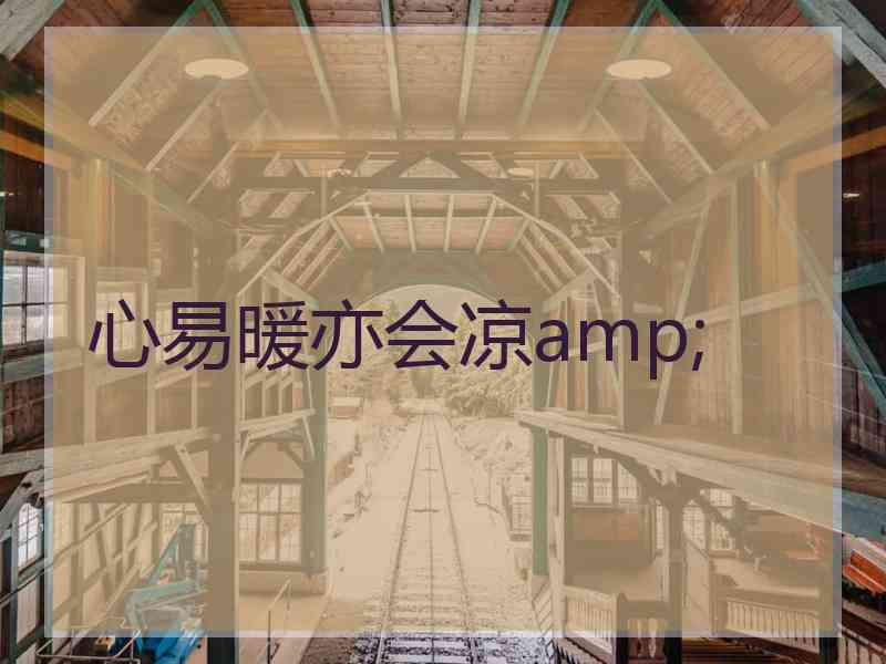 心易暖亦会凉amp;