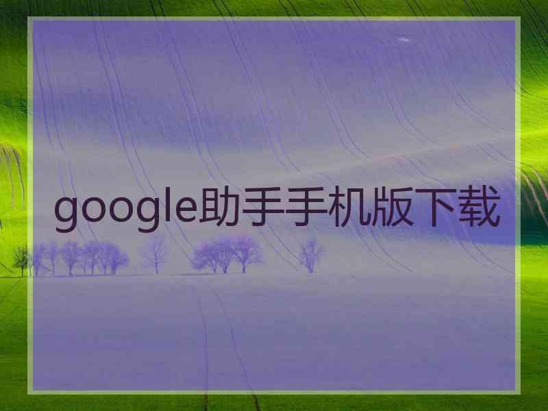 google助手手机版下载