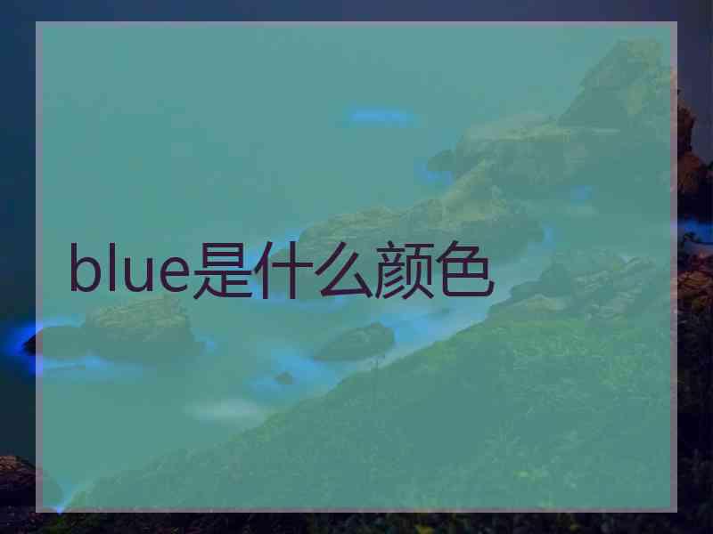 blue是什么颜色