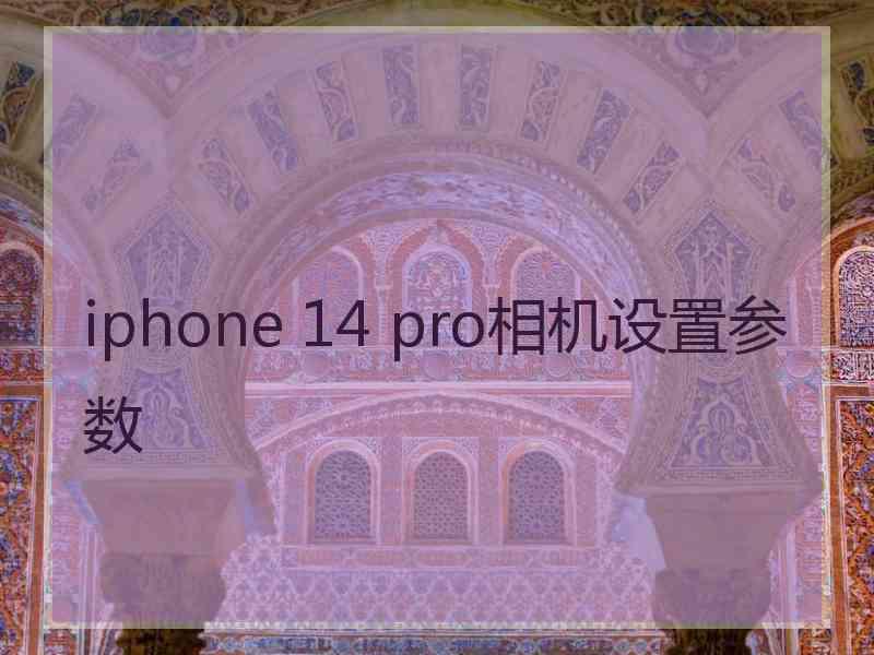 iphone 14 pro相机设置参数