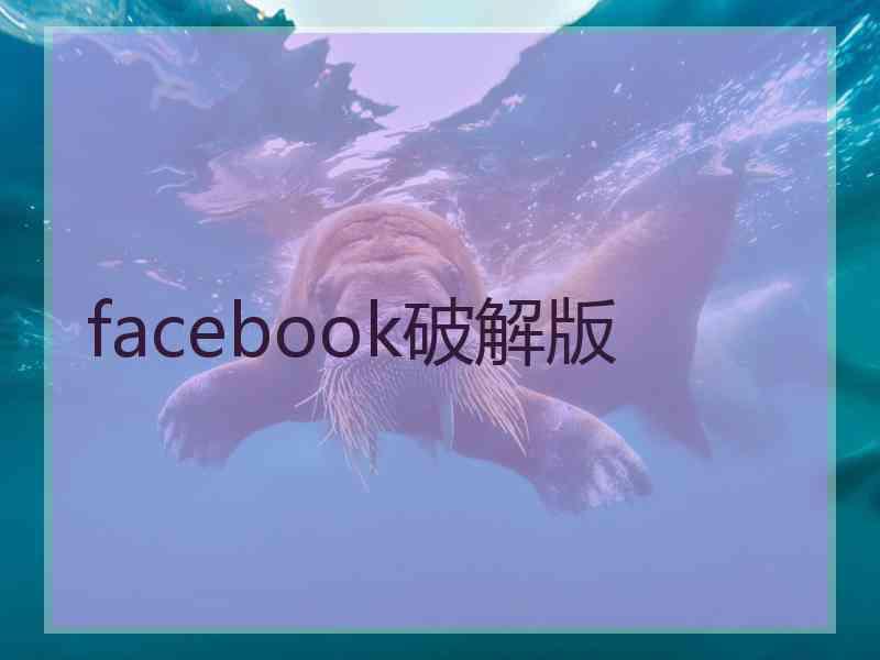 facebook破解版