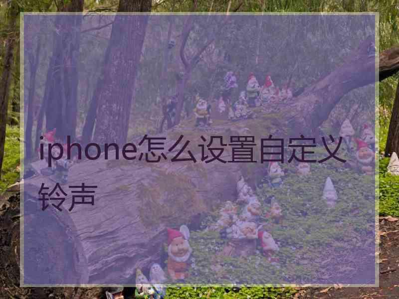 iphone怎么设置自定义铃声