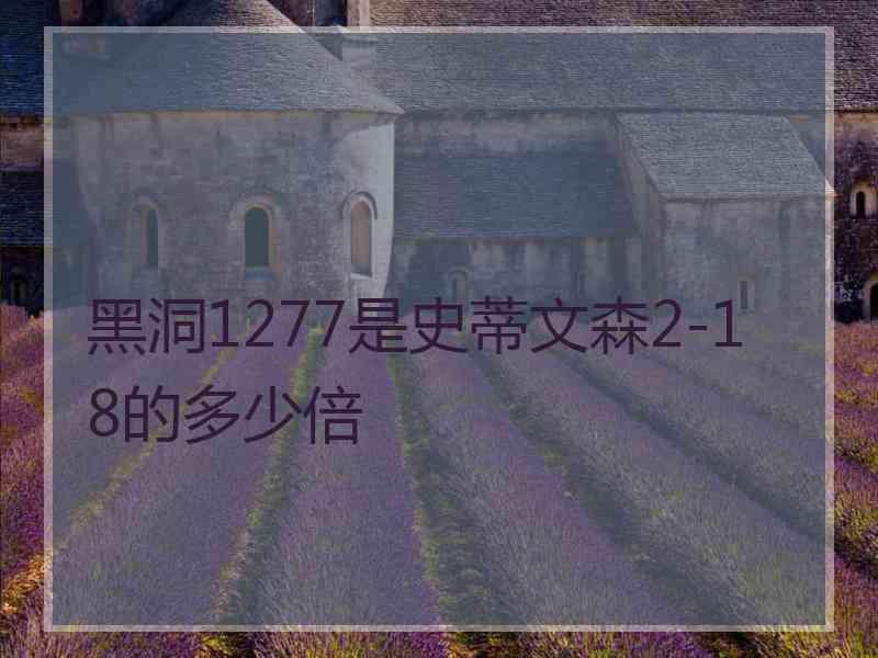 黑洞1277是史蒂文森2-18的多少倍