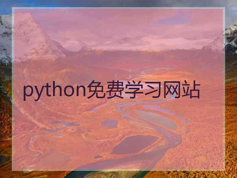 python免费学习网站