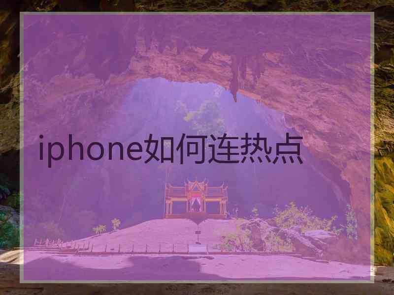 iphone如何连热点