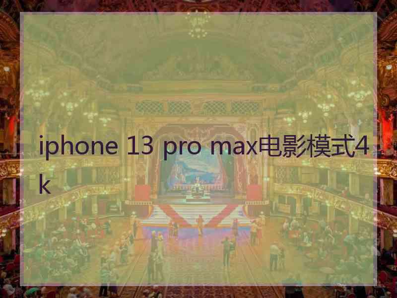 iphone 13 pro max电影模式4k