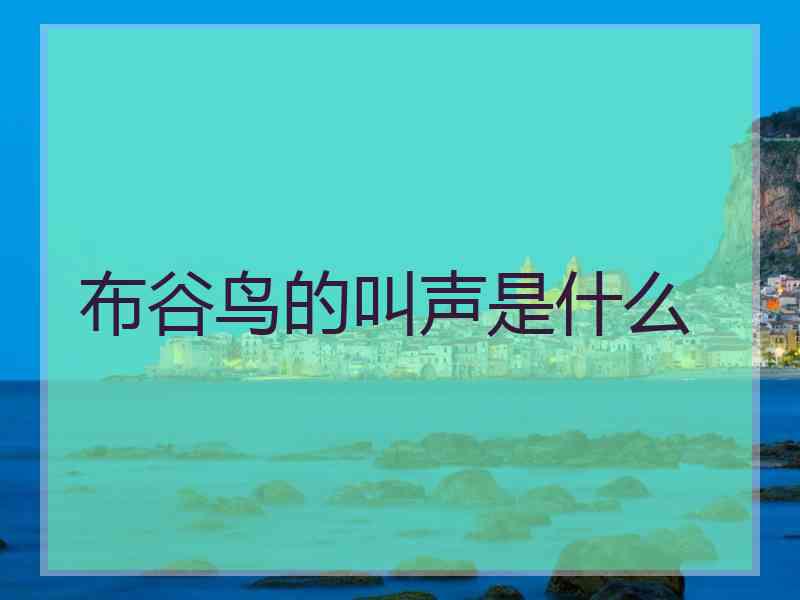 布谷鸟的叫声是什么