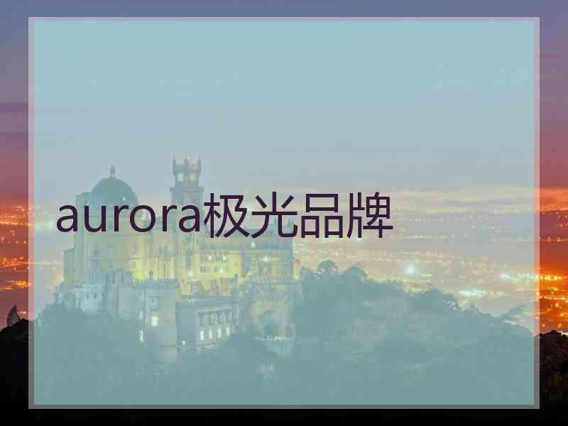 aurora极光品牌